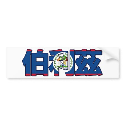 Belize - In Chinese Bumper Sticker by worldtees