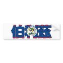 Belize - In Chinese Bumper Sticker bumper stickers