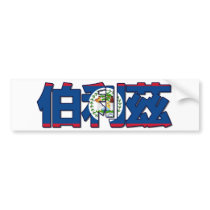 Belize - In Chinese Bumper Sticker bumper stickers