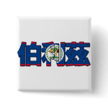 Belize - In Chinese Button