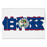 Belize - In Chinese Card