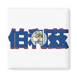 Belize - In Chinese Magnet