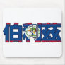 Belize - In Chinese Mousepad