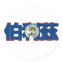 Belize - In Chinese Sticker