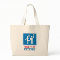 Beware of Perverts - Actual Japanese Sign bags by uber_geek Beware of Perverts - Actual Japanese Sign bags