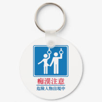 Beware of Perverts - Actual Japanese Sign keychains by uber_geek Beware of Perverts - Actual Japanese Sign keychains