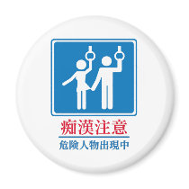 Beware of Perverts - Actual Japanese Sign magnets