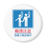 Beware of Perverts - Actual Japanese Sign magnets