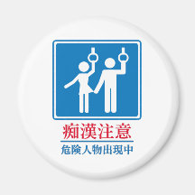 Beware of Perverts - Actual Japanese Sign Refrigerator Magnets