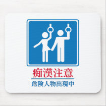 Beware of Perverts - Actual Japanese Sign Mousepad