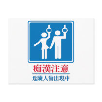 Beware of Perverts - Actual Japanese Sign postcards by uber_geek Beware of Perverts - Actual Japanese Sign postcards