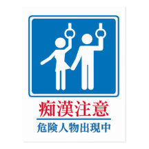 Beware of Perverts - Actual Japanese Sign Post Cards