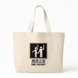 Beware of Perverts - Black and White bags