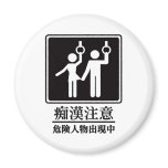 Beware of Perverts - Black and White Refrigerator Magnet