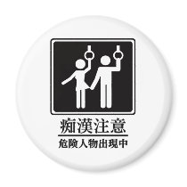 Beware of Perverts - Black and White magnets