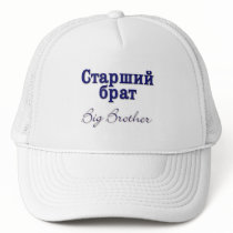 Big Brother (Russian) Hat