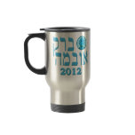Blue Hebrew Barack Obama 2012 Travel Mug