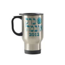 Blue Hebrew Barack Obama 2012 Travel Mug