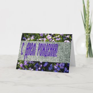 Blue Spring Flowers & Denim Russian Happy Birthday Cards