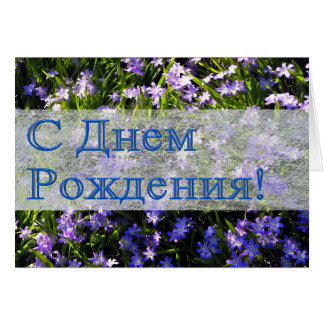 Russian Birthday Cards | Zazzle
