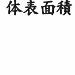 body surface area, Japanese