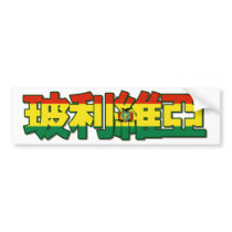 Bolivia - In Chinese Bumper Sticker bumper stickers by worldtees Bolivia - In Chinese Bumper Sticker bumper stickers
