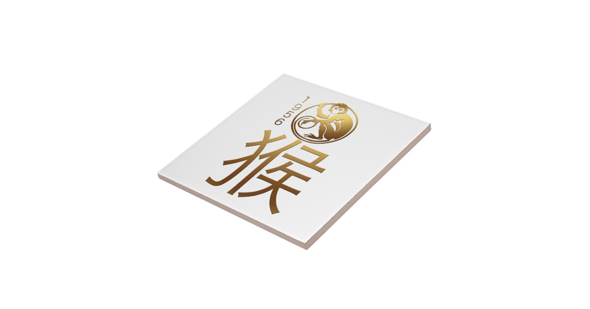 Born in Monkey Year 1956 Chinese Astrology Tile Zazzle