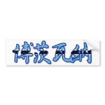 Botswana - In Chinese Bumper Sticker bumper stickers