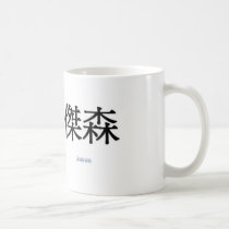 boys names english and chinese.jpg01 mugs by cocowagner boys names english and chinese.jpg01 mugs