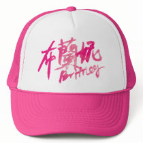 Britney - Kanji Name Hat by tshirtdujour Britney - Kanji Name Hat