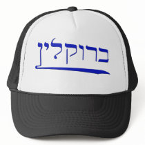 Brooklyn in Hebrew Trucker Hat