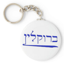 Brooklyn in Hebrew Keychain