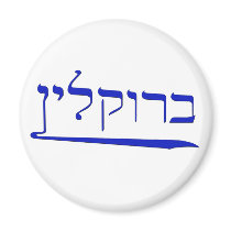 Brooklyn in Hebrew magnets by jacki1959 Brooklyn in Hebrew magnets
