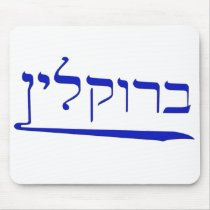 Brooklyn in Hebrew Mousepads