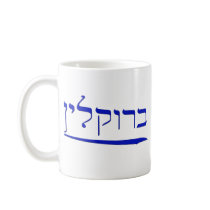 Brooklyn in Hebrew Mugs
