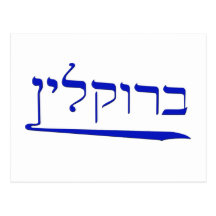 Brooklyn in Hebrew Postcards