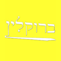 Brooklyn in Hebrew t-shirts