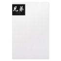Brother (H) Chinese Calligraphy B/W Design stationery