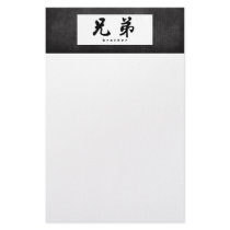 Brother (H) Chinese Calligraphy Design 1 stationery