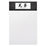 Brother (H) Chinese Calligraphy Design 1 Custom Stationery