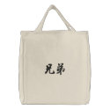 Brother (H) Chinese Calligraphy Design 2 embroidered bags