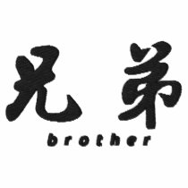 Brother (H) Chinese Calligraphy Embroidery D1 embroidered shirts by mrssocolov6 Brother (H) Chinese Calligraphy Embroidery D1 embroidered shirts