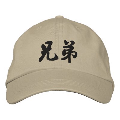 Brother (H) Chinese Calligraphy Embroidery D2 Baseball Cap by mrssocolov6