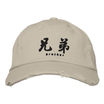 Brother (H) Chinese Calligraphy Embroidery Design Embroidered Baseball Caps by mrssocolov6