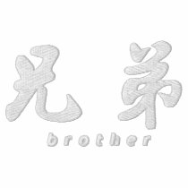 Brother (H) Chinese Calligraphy Embroidery WD1 embroidered shirts by mrssocolov6 Brother (H) Chinese Calligraphy Embroidery WD1 embroidered shirts