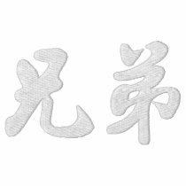Brother (H) Chinese Calligraphy Embroidery WD2 embroidered shirts by mrssocolov6 Brother (H) Chinese Calligraphy Embroidery WD2 embroidered shirts