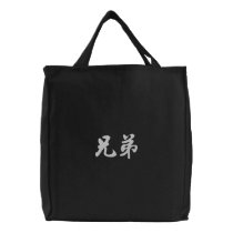 Brother (H) Chinese Calligraphy White Design 2 embroidered bags