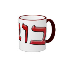 Bubbe In Hebrew Block Lettering - 3d Effect Coffee Mug