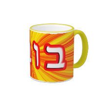 Bubbe In Hebrew Block Lettering Mugs