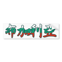 Bulgaria - In Chinese Bumper Sticker bumper stickers